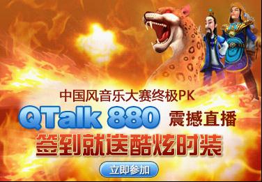 登录QQALK收听中国风音乐大赛免费领取寻仙