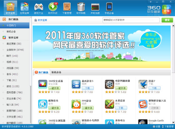 360软件管家官方下载v4.0.5.1060 独立版_常用