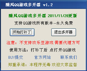 随风QQ游戏大厅多开器V1.4 绿色免费版(开无