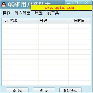 QQ多用户登录大师(同时登录或切换QQ帐号)v