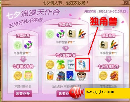 QQ农场独角兽是什么?QQ七夕活动奖励图_QQ