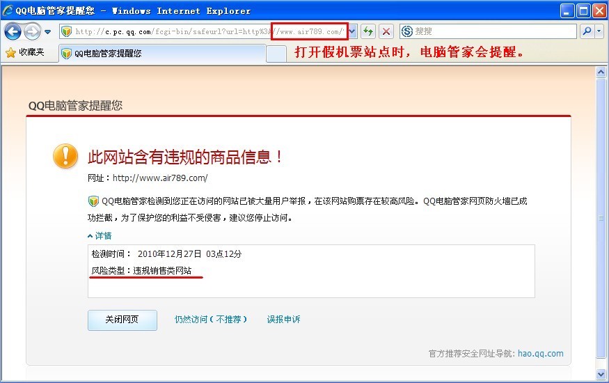 QQ邮箱安全提示 春节订票需防假机票网站_