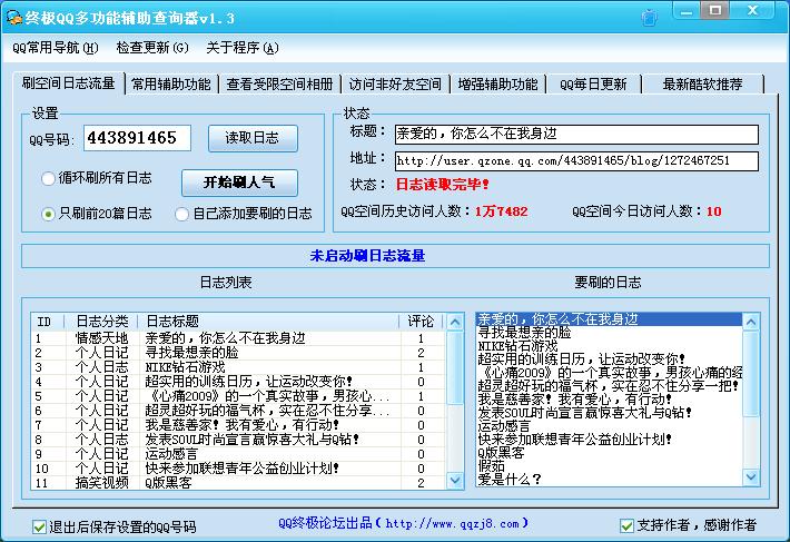 终极QQ多功能辅助查询器(强制QQ聊天)V1.37