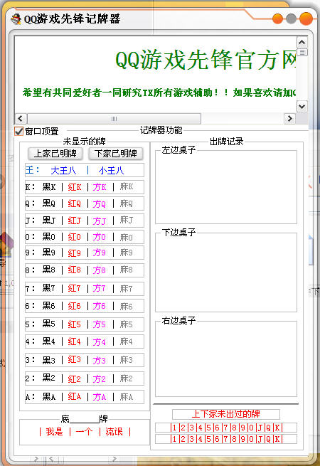 QQ游戏先锋记牌器(帮助记录出过牌和外边未知