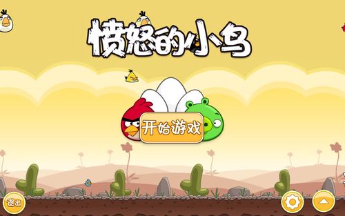 愤怒的小鸟 for Android (手机游戏)V1.5.3世去广