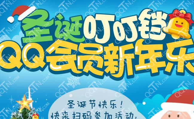 QQ会员新年乐圣诞活动 手机扫码收集铃铛赢ip