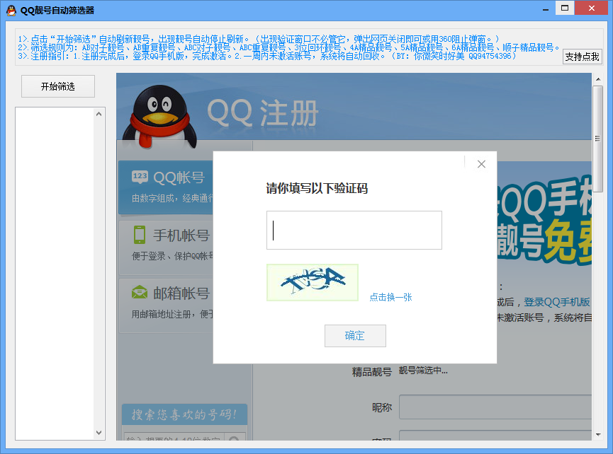QQ靓号自动筛选器下载1.0 免费版_QQ相关