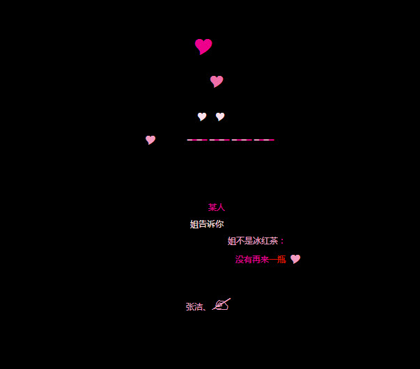 2014霸气的qq留言代码 姐不是冰红茶没有再来