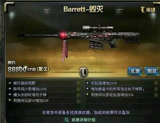 cf英雄武器Barrett-毁灭属性介绍 Barrett-毁灭多