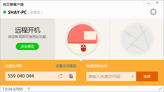 向日葵绿色版7.0.34.32505 被控端下载_常用软