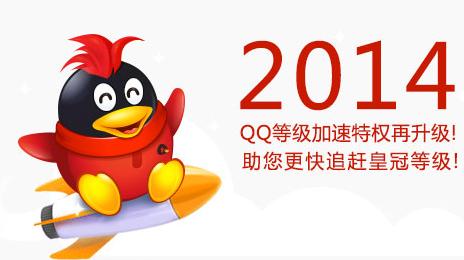 qq等级加速特权升级活动 开通会员抽奖获得10q币