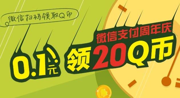 开通微信支付领Q币周年庆活动 微信扫码支付0