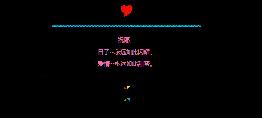 2014春节祝福的qq留言代码 爱情永远如此甜蜜