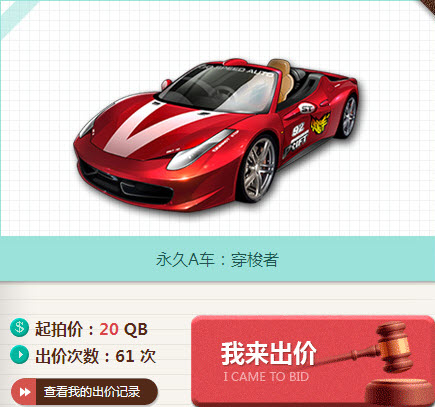 QQ飞车极品拍卖会活动 赛威尔和穿梭者史上最