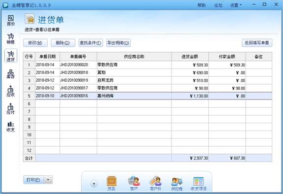 金蝶智慧记免费版3.6 最新版_常用软件