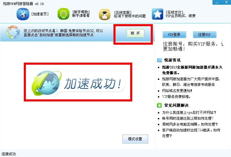 悦游网络加速器下载0.19 免费版_常用软件