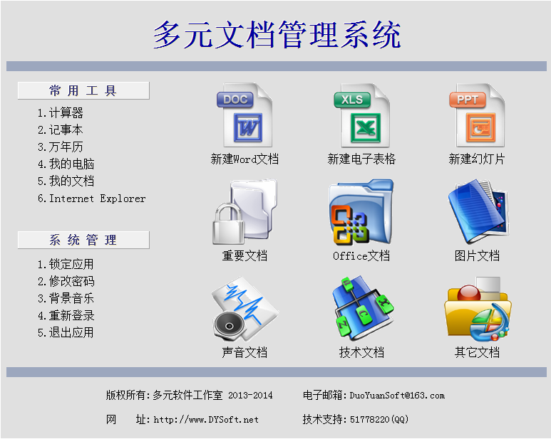 多元文档管理系统1.0 安装版_常用软件