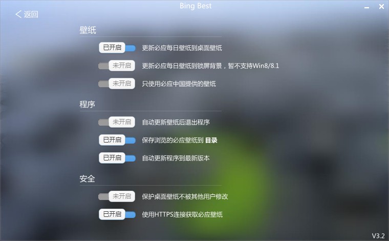 Bing Best必应最美壁纸3.2 绿色版_常用软件