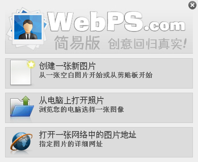 在线PS图像编辑软件|WebPS下载1.0 简易版