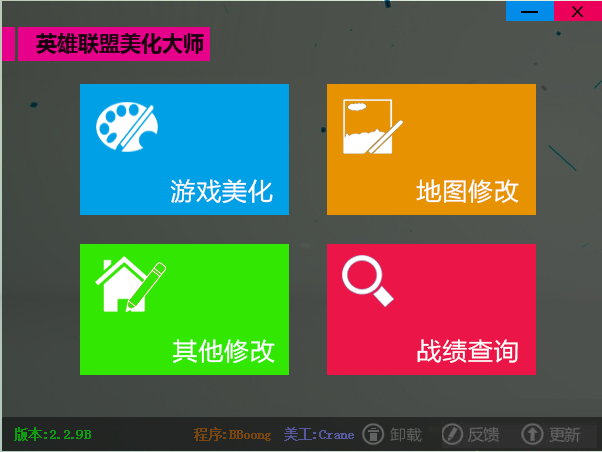 lol美化大师破解版2.2.9B 绿色版_腾牛下载
