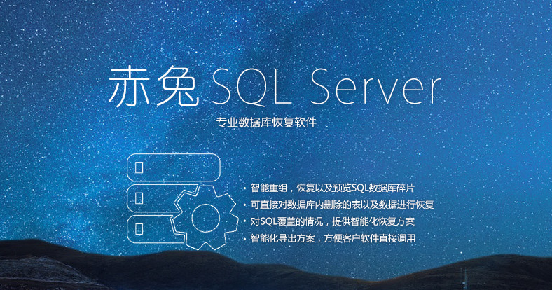 赤兔SQL Server数据库恢复软件破解版|赤兔SQ