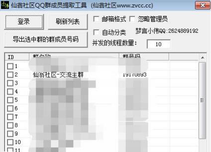 仙翁社区QQ群成员提取工具1.0.1 绿色版_腾牛