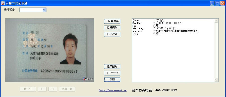 云脉身份证识别软件20151106 官方版_腾牛下载