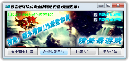 预言者轩辕传奇金牌网吧代理2.7.0.0 无延迟版