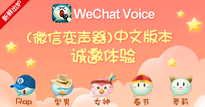 微信变声器中文版发布 ios\/Android用户均可下