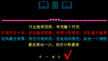 安慰高考生的qq留言代码 付出就有回报考完睡