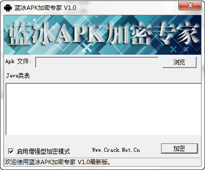 免费APK加密工具|蓝冰APK加密专家1.0 免费版
