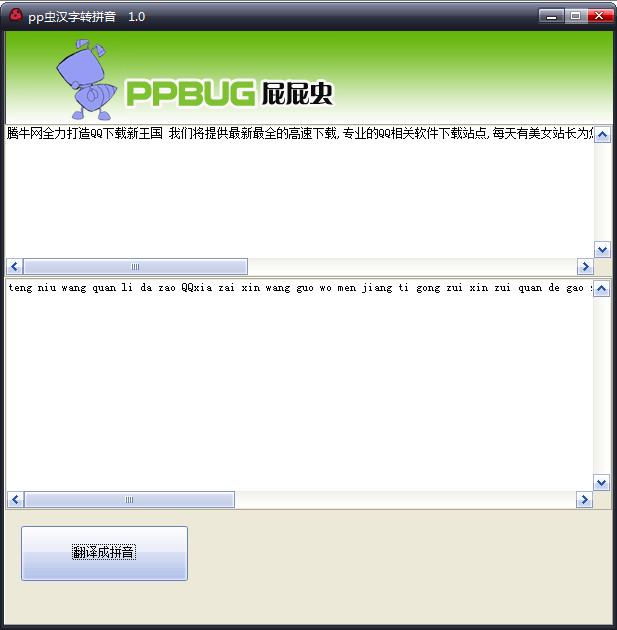 pp虫汉字转拼音软件|pp虫汉字转拼音1.10 官方