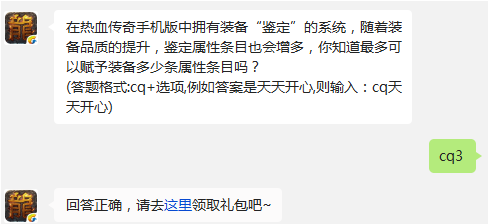 热血传奇手机版最多可以赋予装备多少条属性条