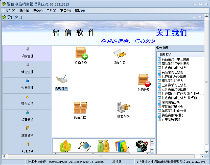 智信电脑销售管理软件2.90 官方版_腾牛下载