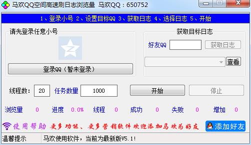 马欢QQ空间高速刷日志浏览量软件2016V5.1 