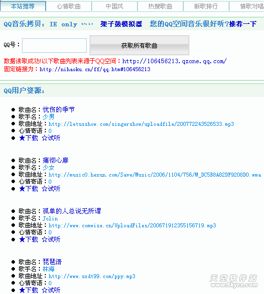 偷看别人QQ空间都收藏哪些好听的音乐_QQ下