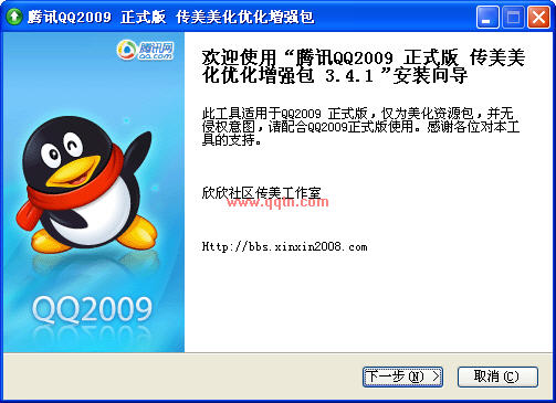 腾讯qq2009 正式版 传美美化优化增强包3.41 