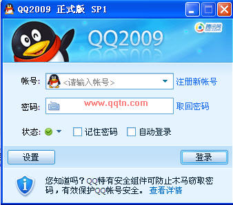 腾讯QQ2009 正式版 SP1(增加影音文件和虚拟