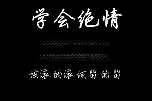 背叛和绝情带字图片图片