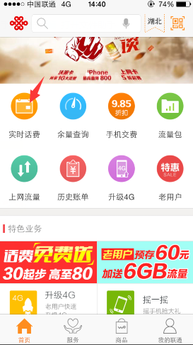联通手机营业厅查询套餐余额方法